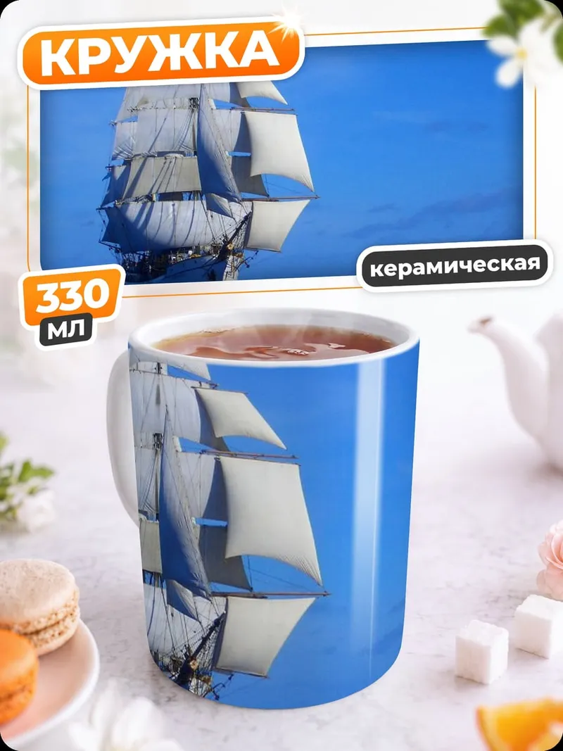 Кружка керамическая парусник в океане