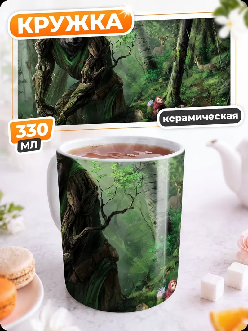 Кружка керамическая лесной оборотень