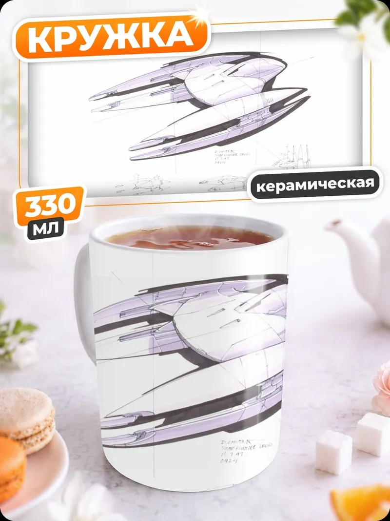 Кружка керамическая Космический корабль эскиз