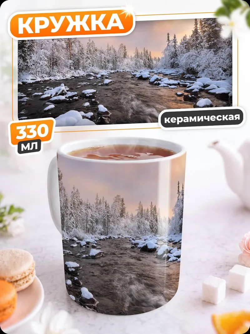 Кружка керамическая Зимняя река