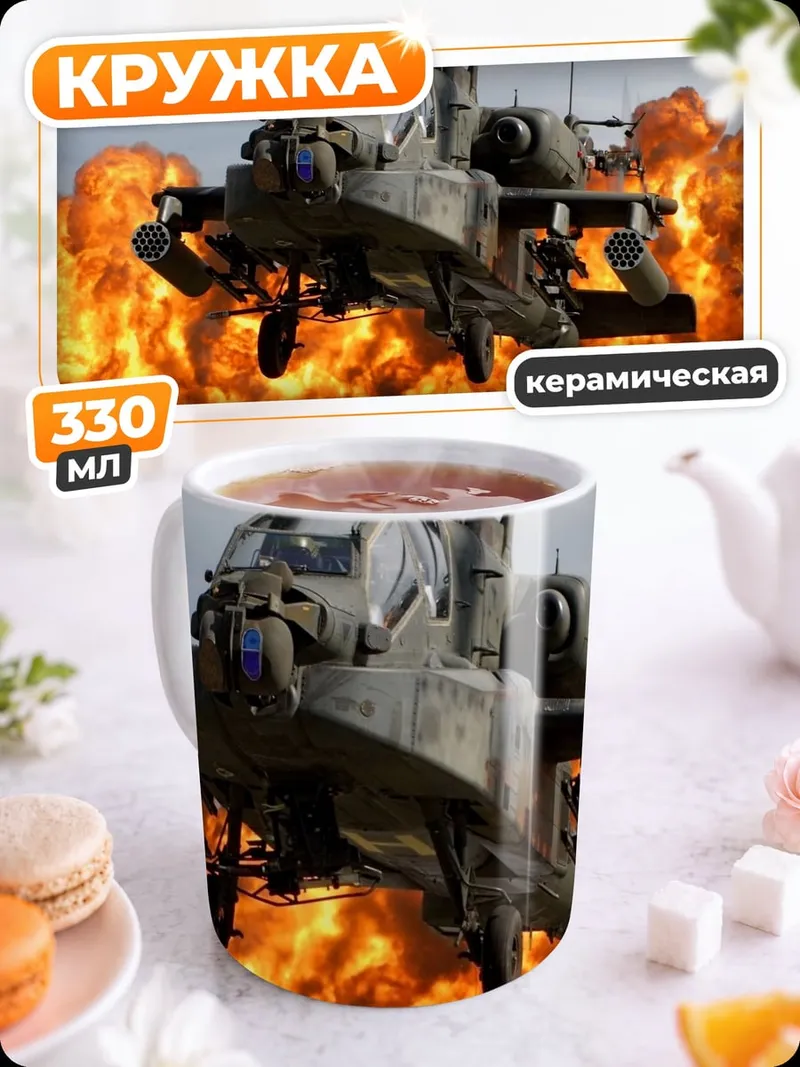 Кружка керамическая Атака вертолета