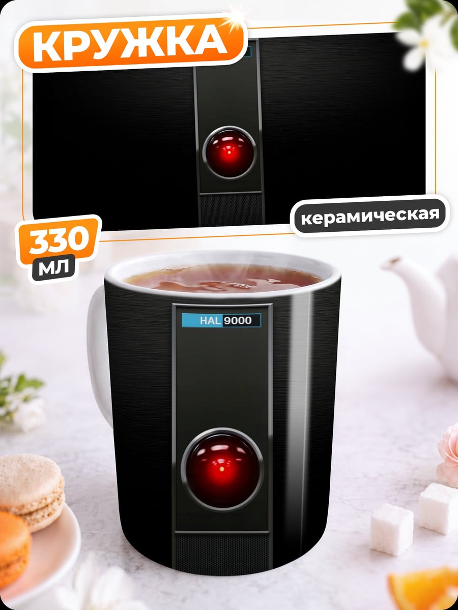 Кружка керамическая HAL 9000