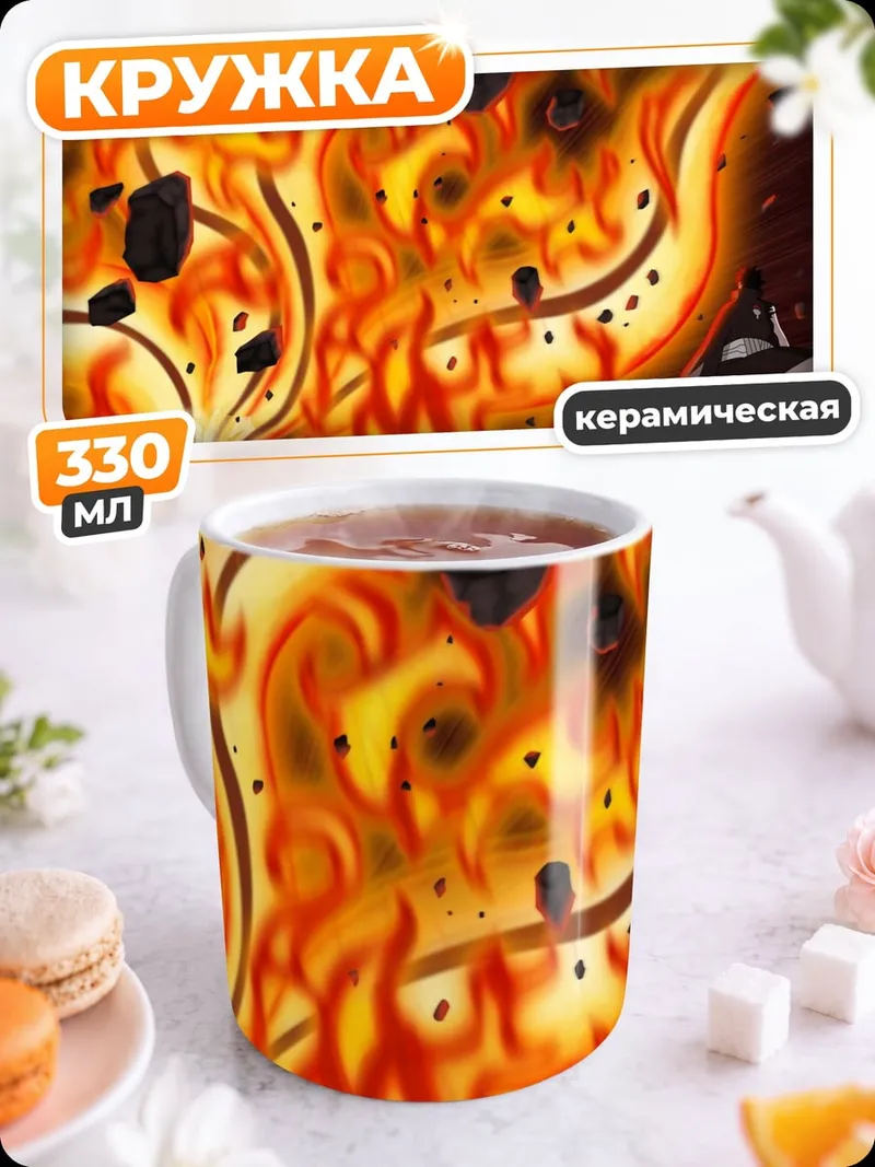 Кружка керамическая Огненный взрыв