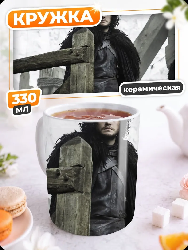 Кружка керамическая Джон Сноу