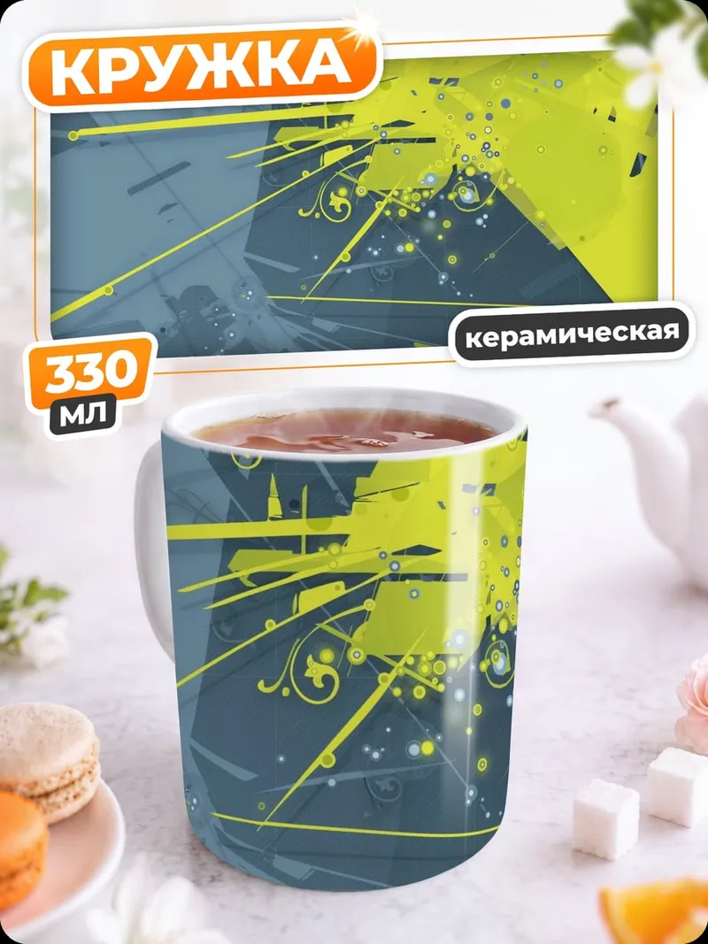 Кружка керамическая Желтая абстракция