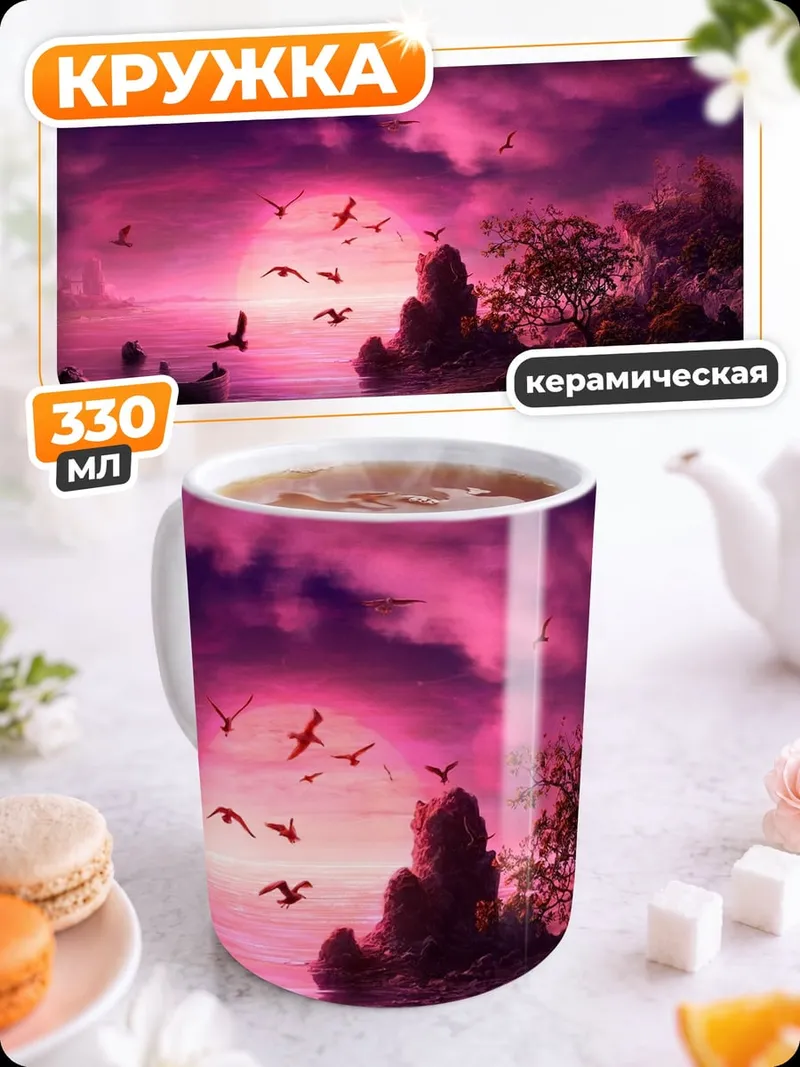 Кружка керамическая Розовый закат