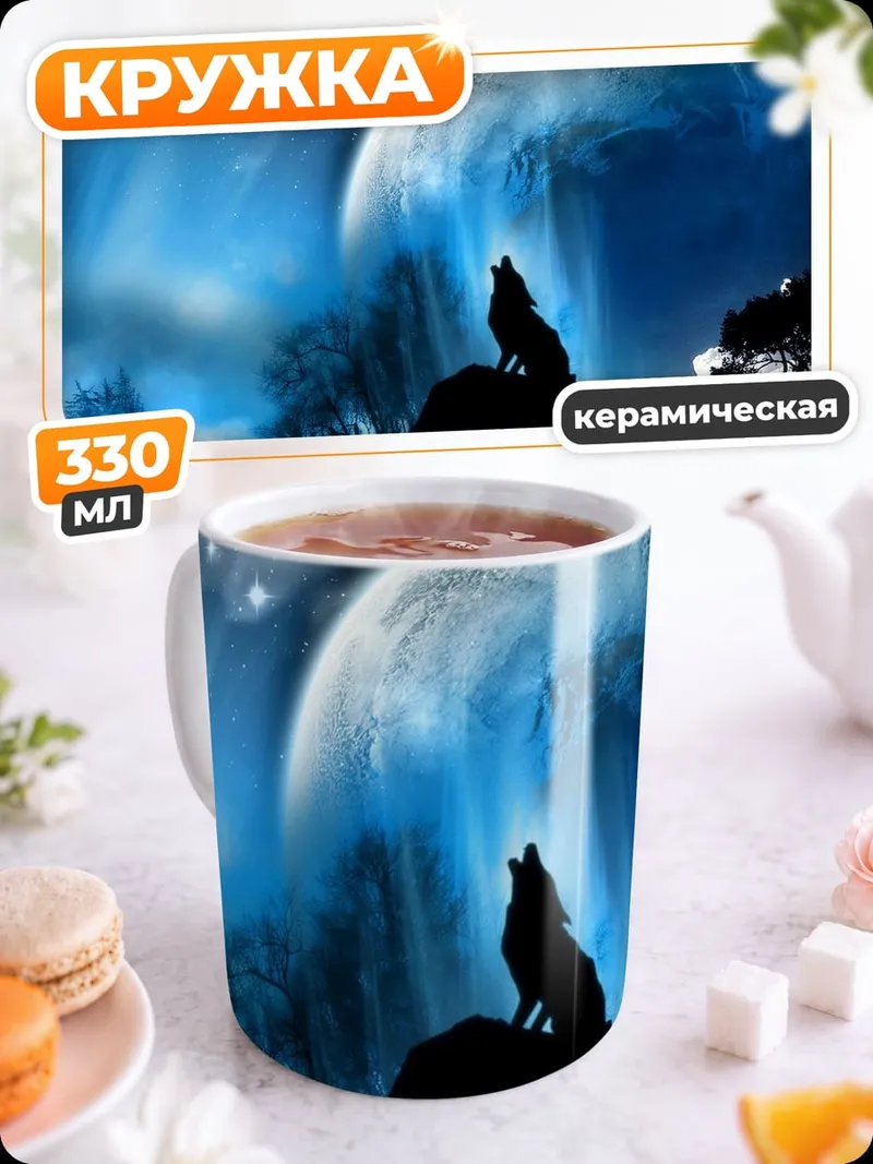 Кружка керамическая волк луна космос
