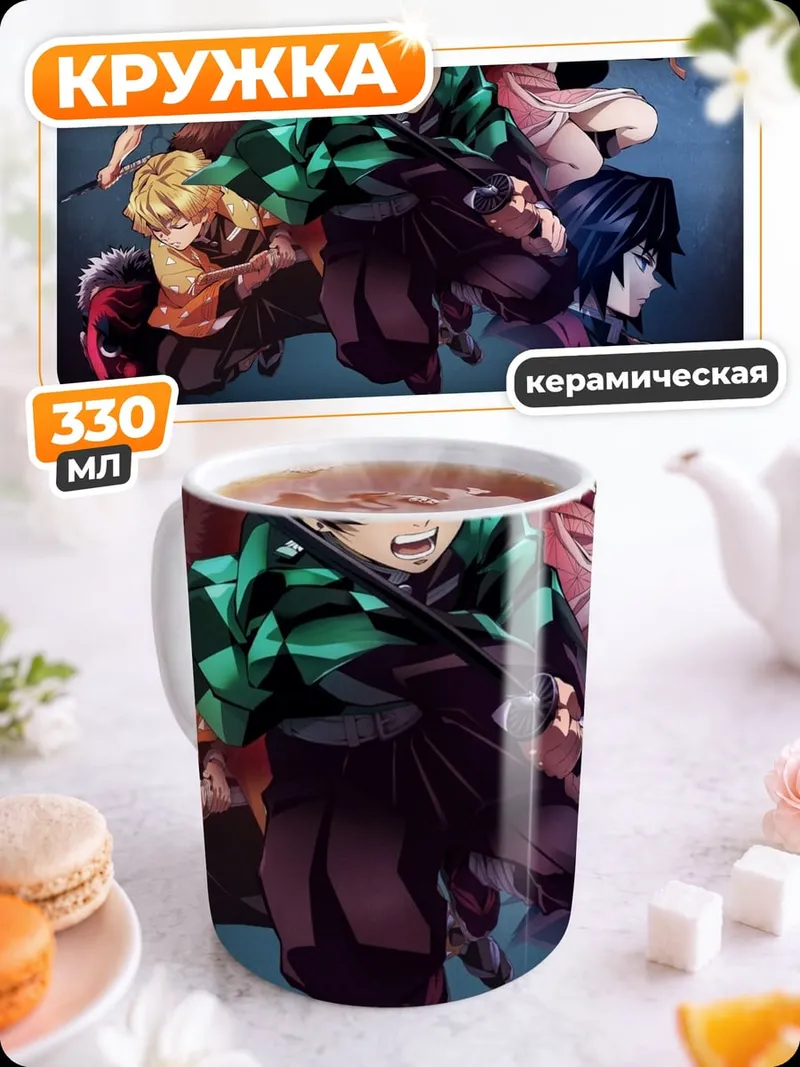 Кружка керамическая герои клинка