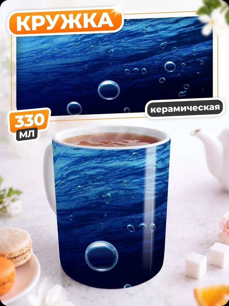 Кружка керамическая пузырьки в воде