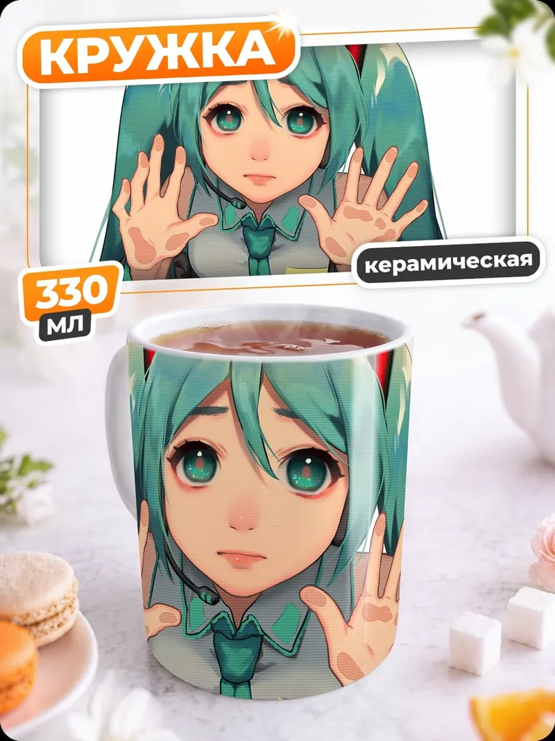 Кружка керамическая мику хацунэ