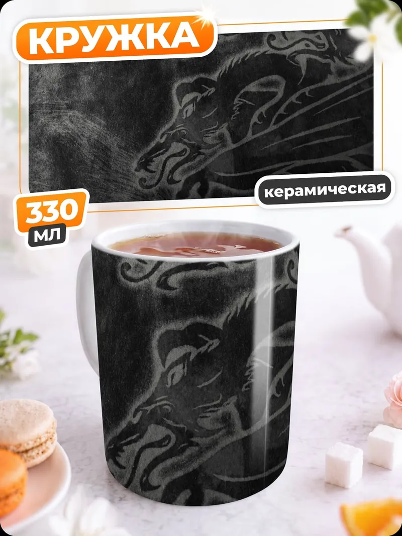 Кружка керамическая Трехголовый дракон