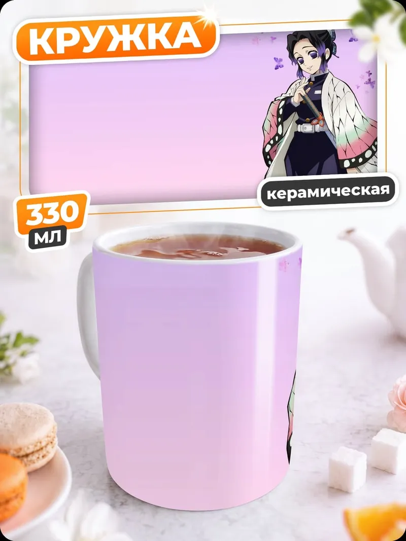 Кружка керамическая Шинобу бабочка