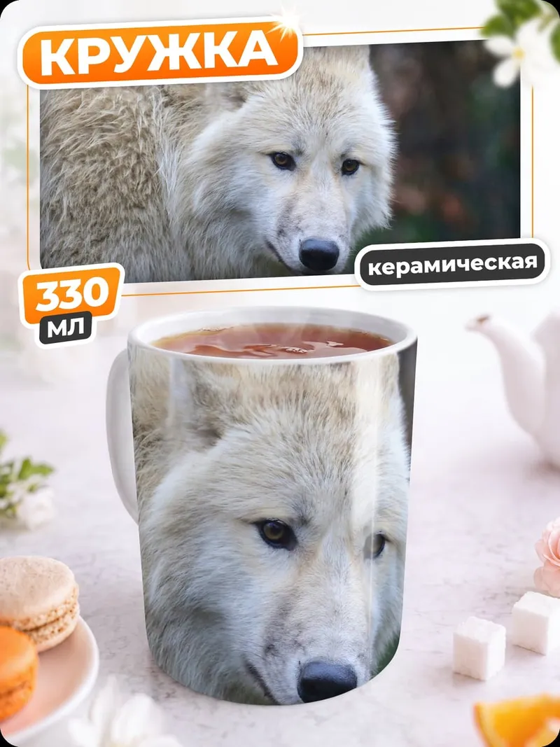 Кружка керамическая белый волк в лесу