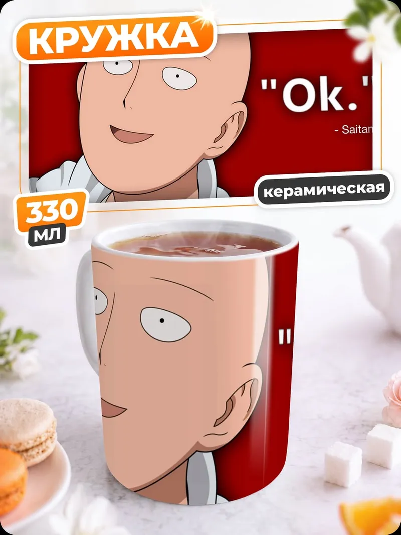 Кружка керамическая Сайтама Окей