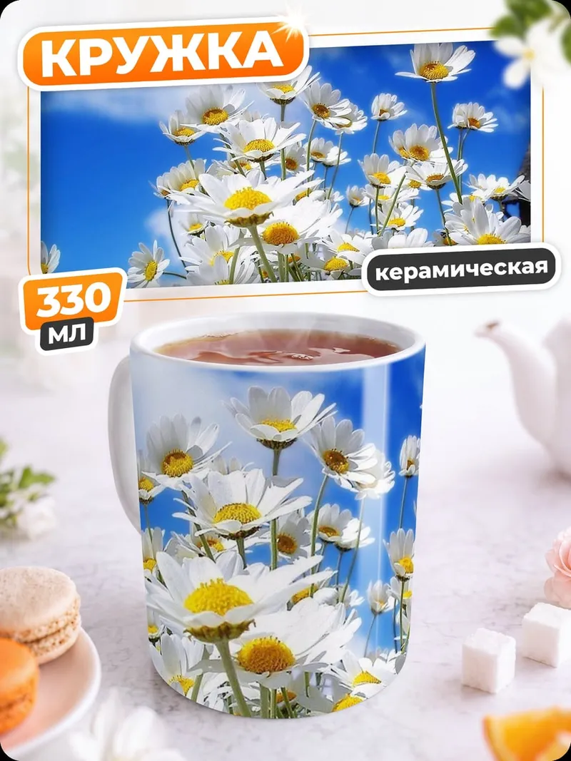 Кружка керамическая ромашки на лугу