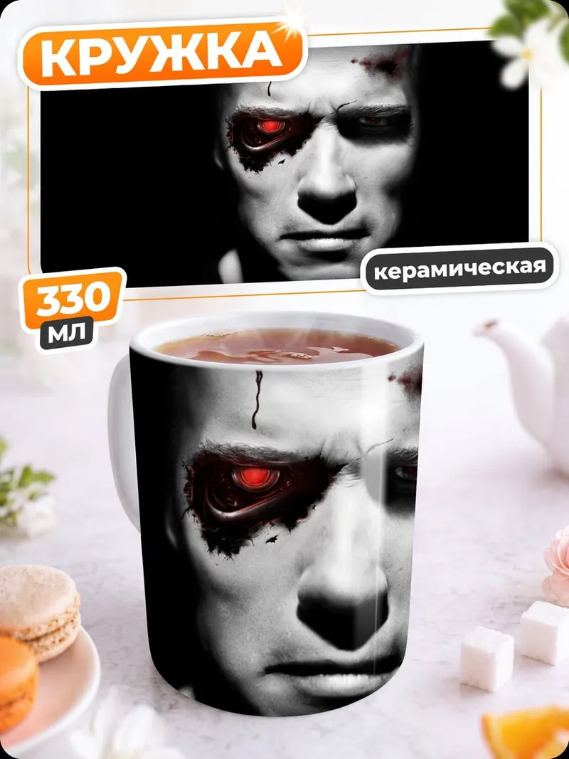 Кружка керамическая киборг с красным глазом