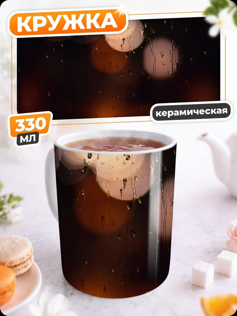 Кружка керамическая Размытые огни ночи