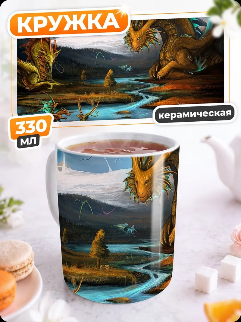 Кружка керамическая Два дракона у реки