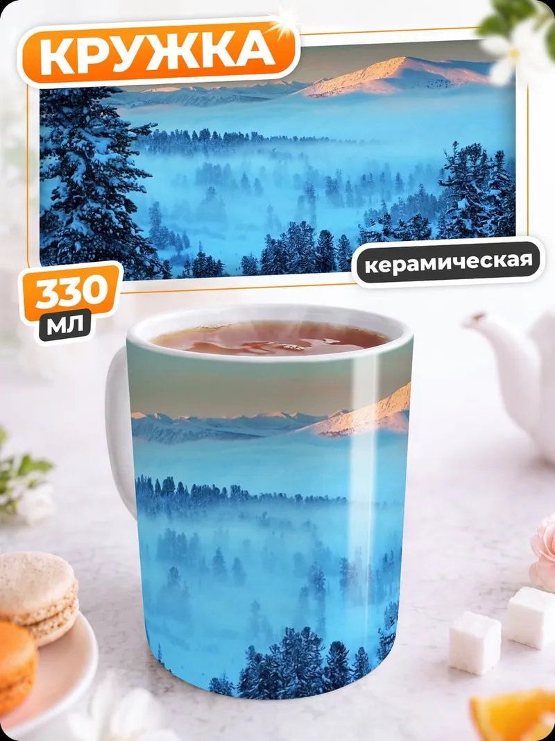 Кружка керамическая Зимний пейзаж с горами
