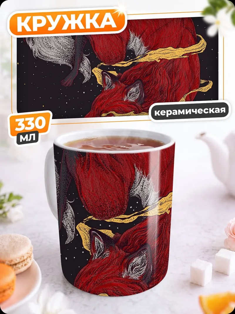 Кружка керамическая Космическая лиса