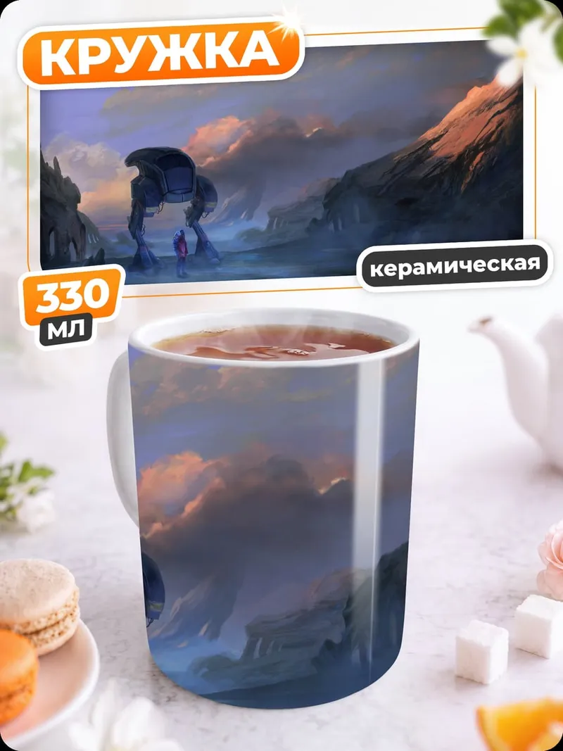 Кружка керамическая Чужой пейзаж