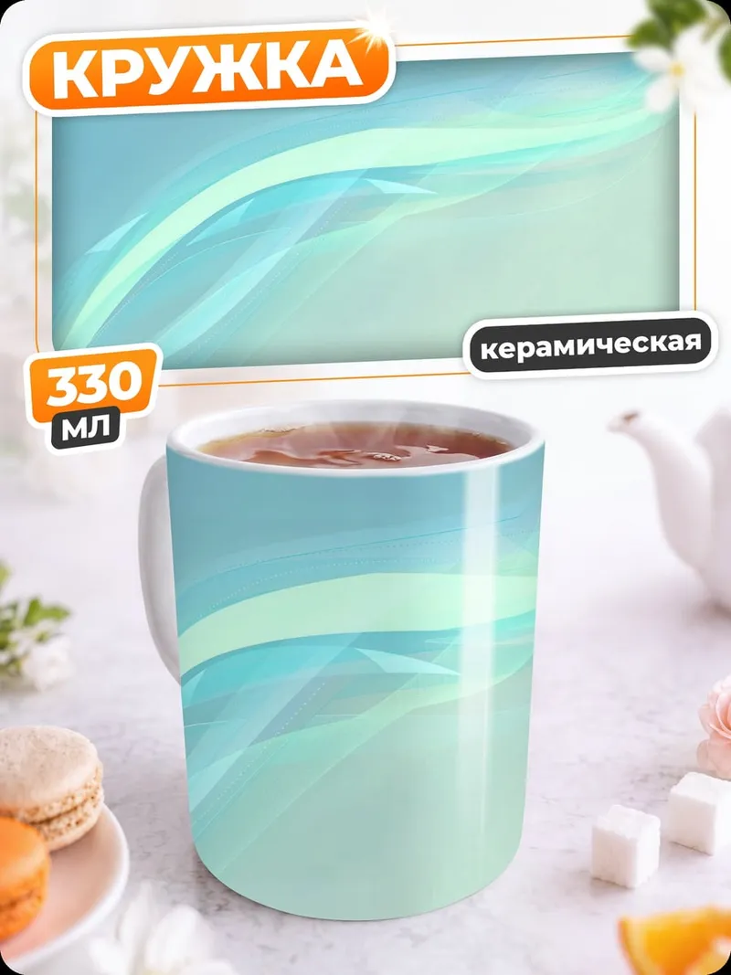 Кружка керамическая Неоновые волны