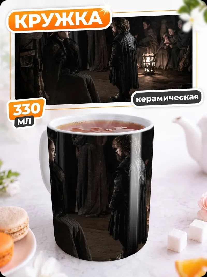 Кружка керамическая Встреча Тириона Ланнистера