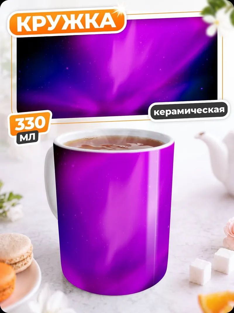 Кружка керамическая Фиолетовое северное сияние