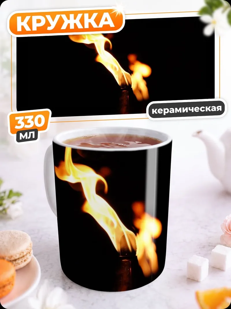 Кружка керамическая Одинокое пламя