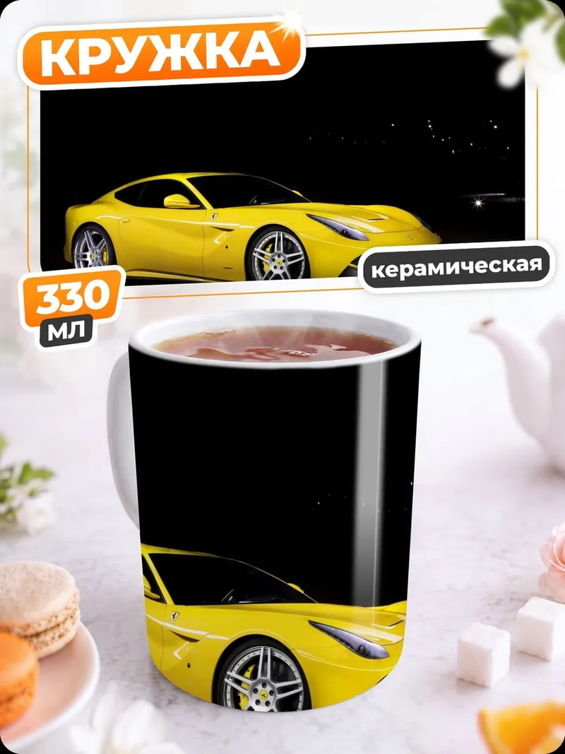 Кружка керамическая Желтый Ferrari