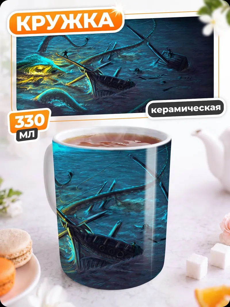 Кружка керамическая глубоководный монстр