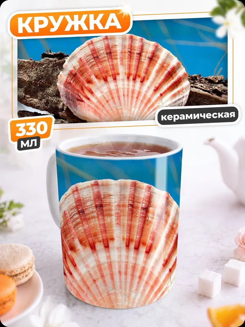 Кружка керамическая морская ракушка на берегу