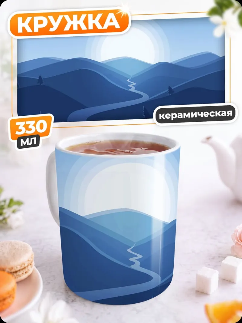 Кружка керамическая Синие горы и река