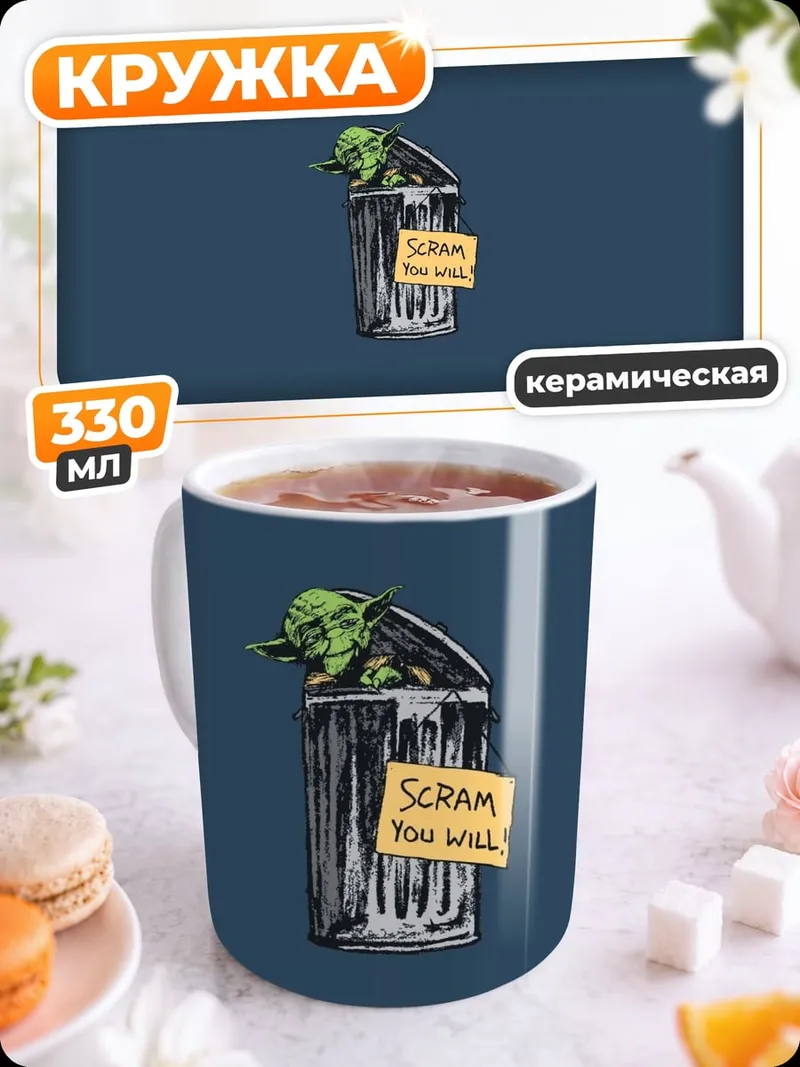 Кружка керамическая Крик в мусорке