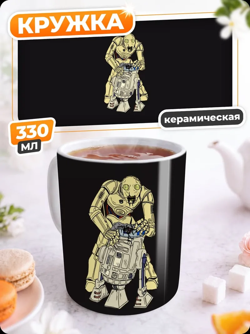 Кружка керамическая Золотая фигурка робота