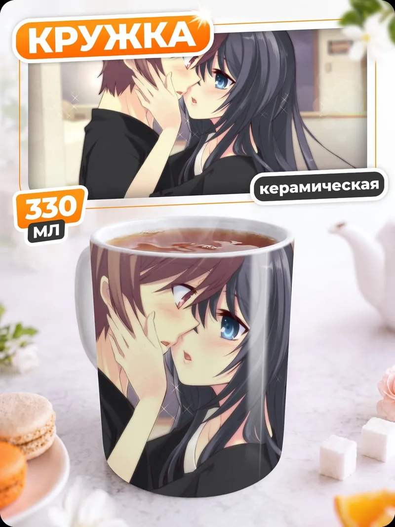 Кружка керамическая аниме пара целуется