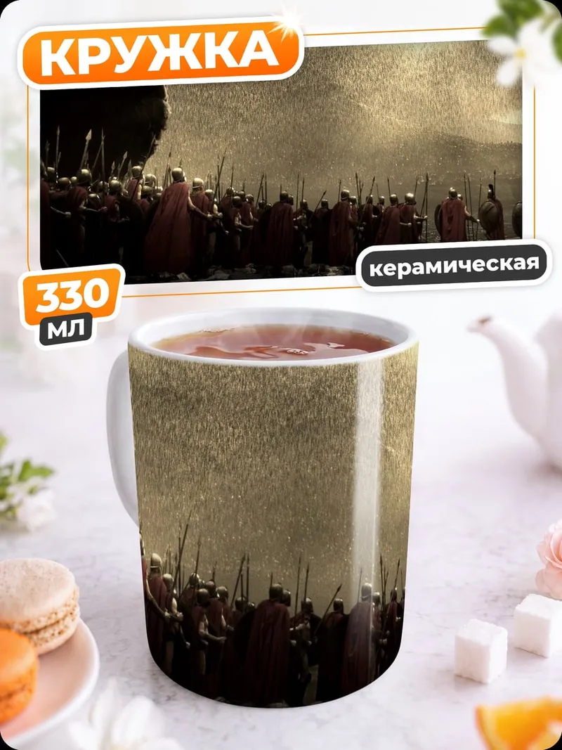 Кружка керамическая 300 спартанцев битва