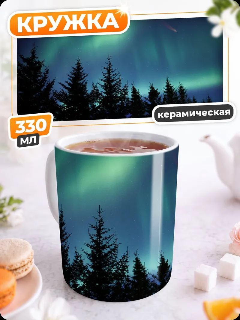 Кружка керамическая северное сияние лес