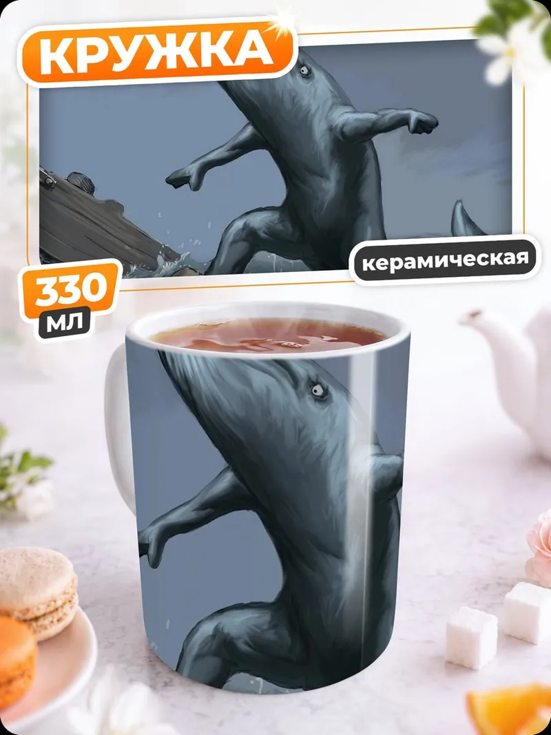 Кружка керамическая Кит танцующий