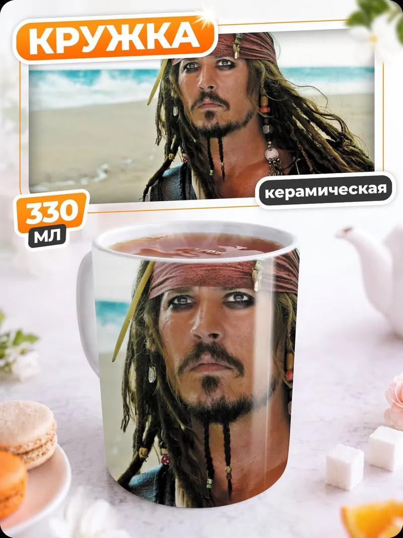 Кружка керамическая Капитан Джек Воробей