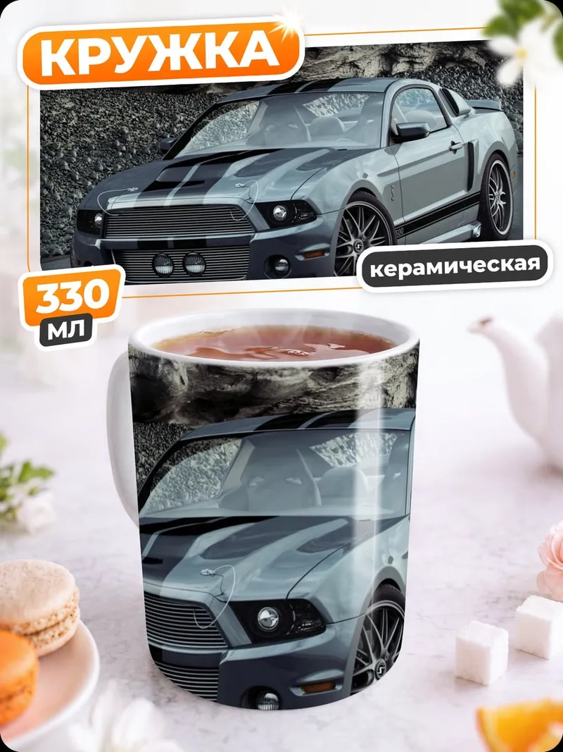Кружка керамическая Мустанг спорткар