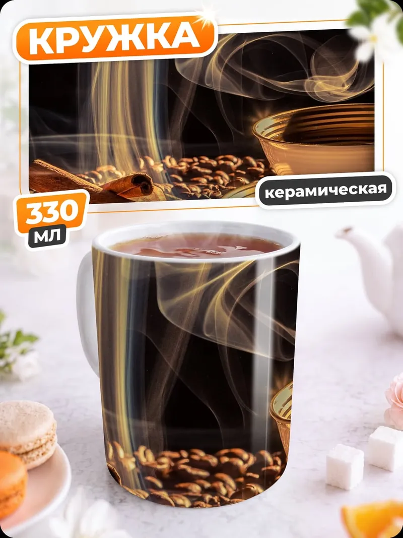 Кружка керамическая Кофе с корицей
