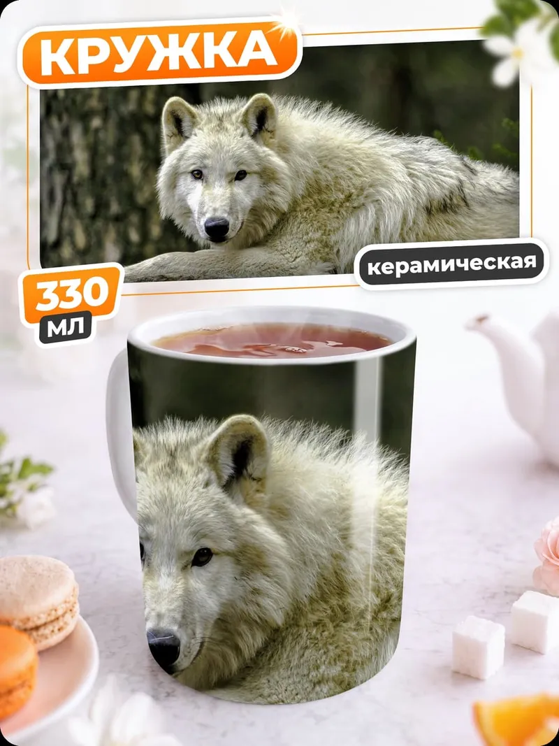 Кружка керамическая белый волк
