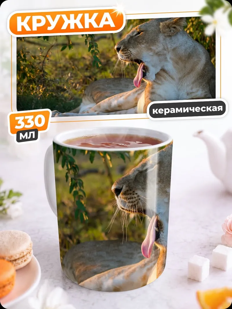 Кружка керамическая зевающая львица