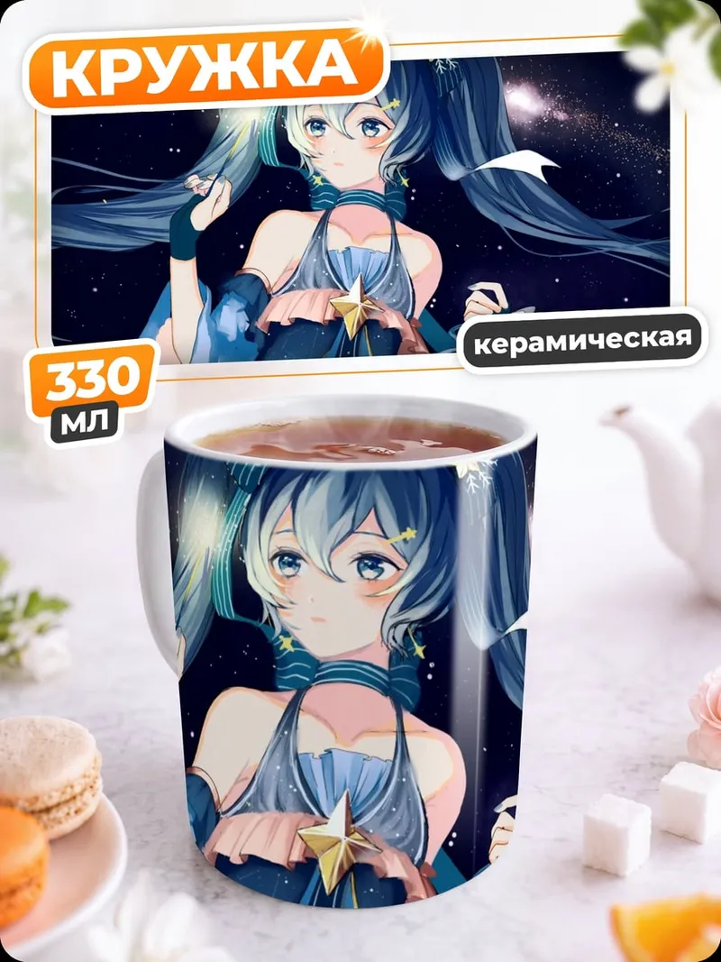 Кружка керамическая звездная Мику