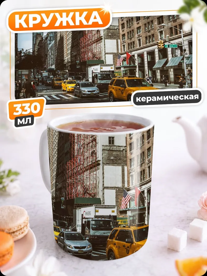 Кружка керамическая Улица Нью-Йорка с такси