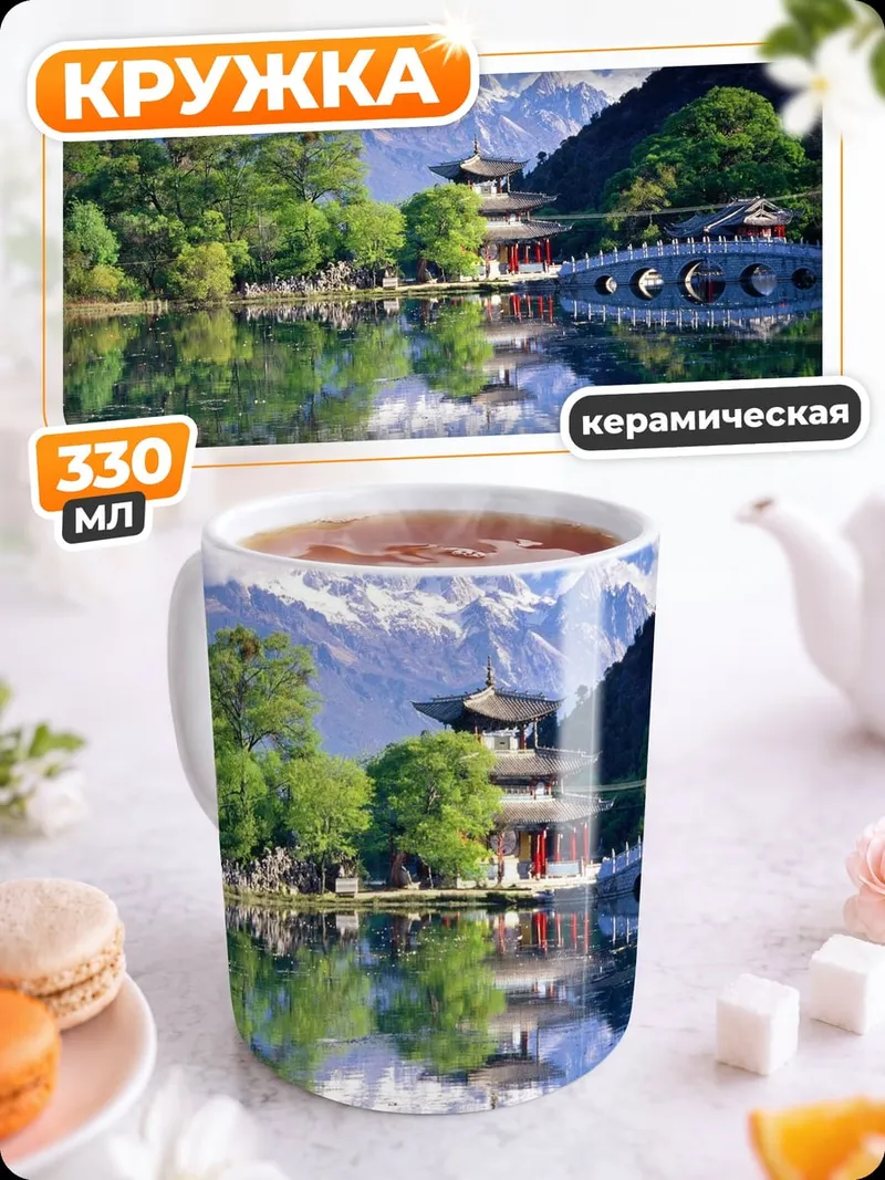 Кружка керамическая Китайский пагода