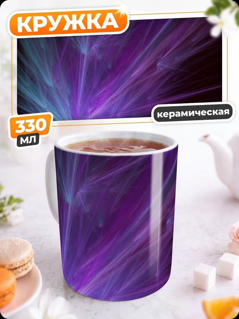 Кружка керамическая Фиолетовые лучи света