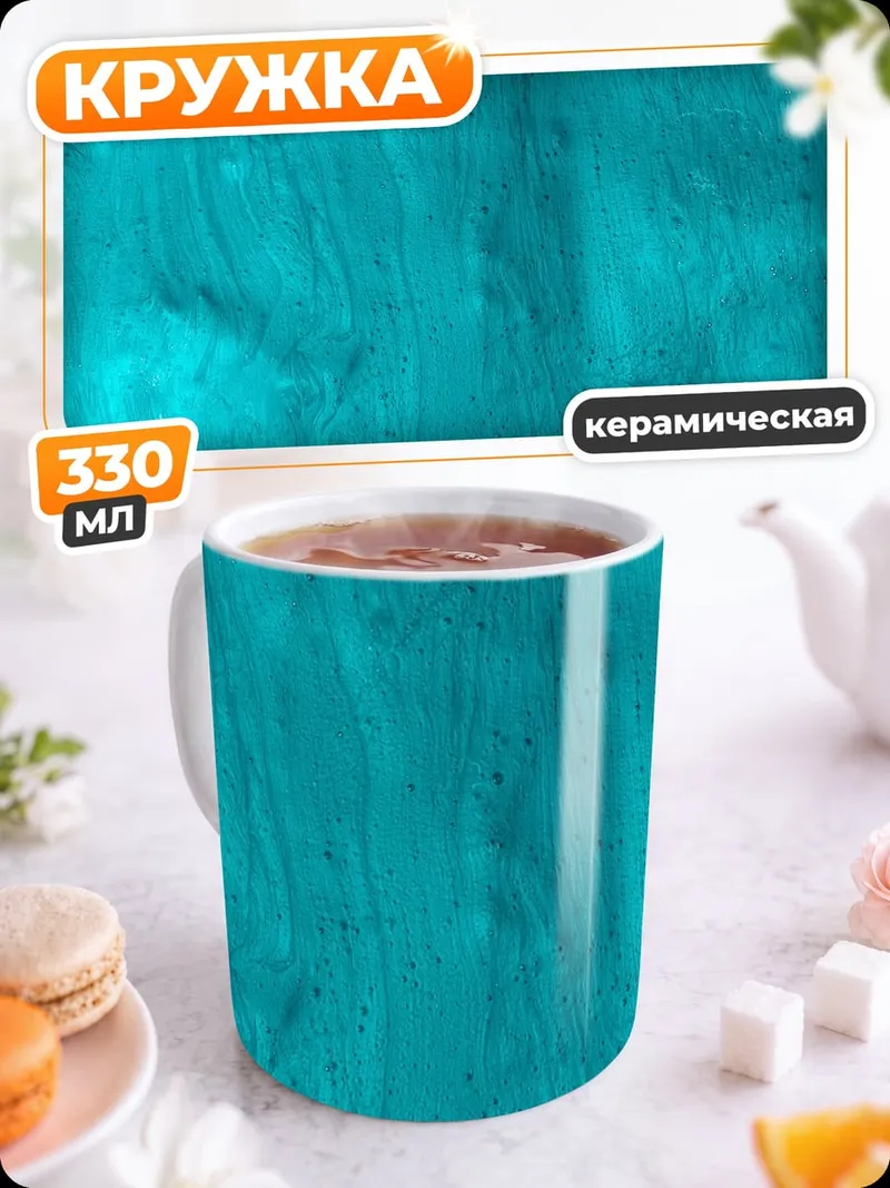 Кружка керамическая Бирюзовый фон текстура