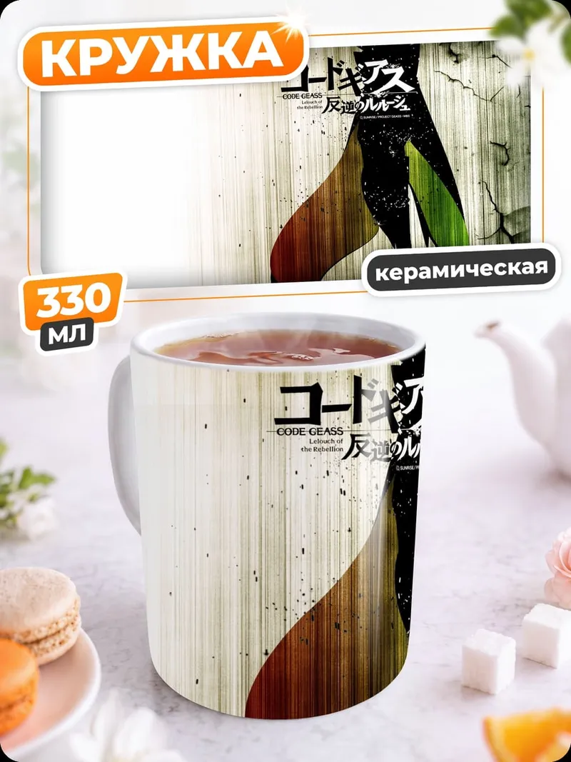 Кружка керамическая Код Гиас аниме